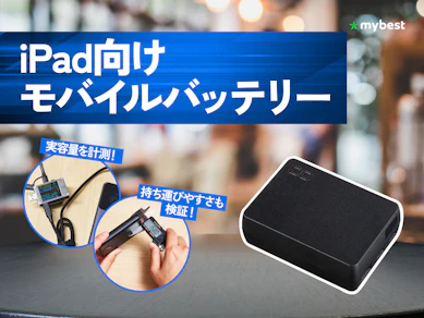 【徹底比較】iPad向けモバイルバッテリーのおすすめ人気ランキング【2026年8月】