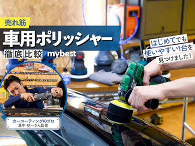【徹底比較】車用ポリッシャーのおすすめ人気ランキング【2025年】