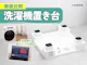 洗濯機置き台
