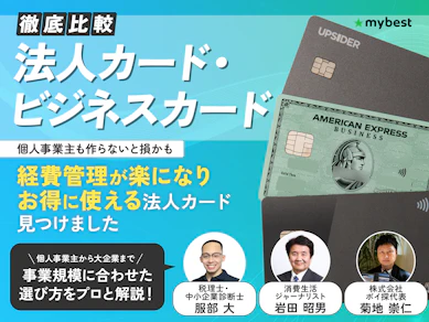 【専門家監修】法人カード・ビジネスカードのおすすめ人気ランキング【最強なのは?最新2026年3月徹底比較】