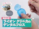 ライオン クリニカのデンタルフロス