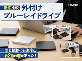 【徹底比較】外付けブルーレイドライブのおすすめ人気ランキング【再生できるものはある?2026年】