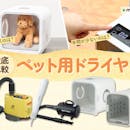 【徹底比較】ペット用ドライヤーのおすすめ人気ランキング【2026年】