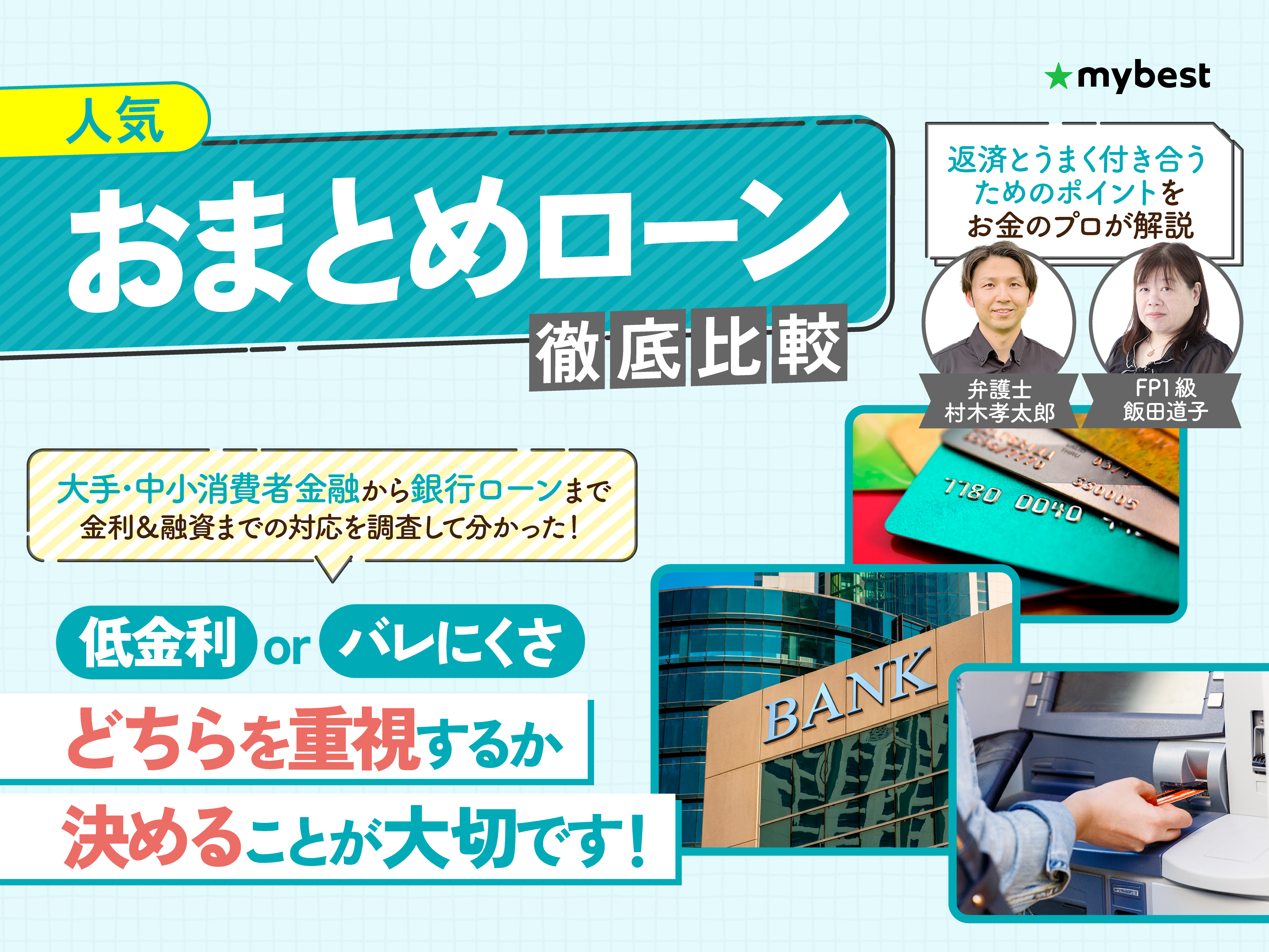おまとめ専用 おまとめローンのおすすめランキング14選！審査に通りやすいポイントや