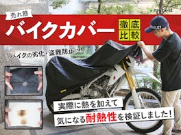 【徹底比較】バイクカバーのおすすめ人気ランキング【2026年3月】
