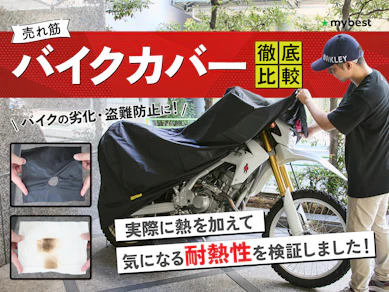 【徹底比較】バイクカバーのおすすめ人気ランキング【2025年】