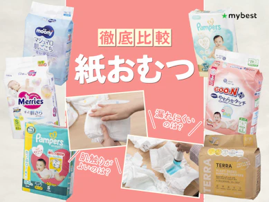 【徹底比較】紙おむつのおすすめ人気ランキング【新生児から使えるテープタイプを紹介!2026年3月】