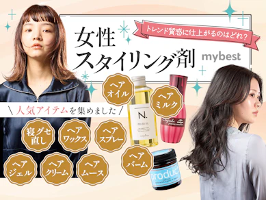 【徹底比較】女性スタイリング剤のおすすめ人気ランキング【2026年7月】