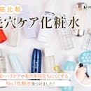 【徹底比較】毛穴ケア化粧水のおすすめ人気ランキング【2026年5月】