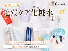 【徹底比較】毛穴ケア化粧水のおすすめ人気ランキング【2026年5月】