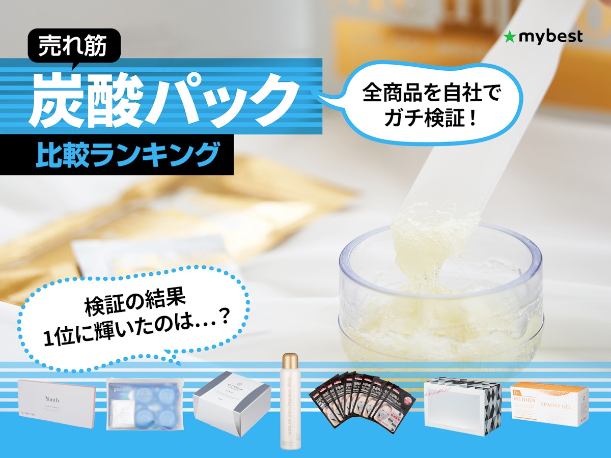徹底比較】炭酸パックのおすすめ人気ランキング【炭酸ガスでケア 徹底比較】炭酸パックのおすすめ人気ランキング【炭酸ガスでケア