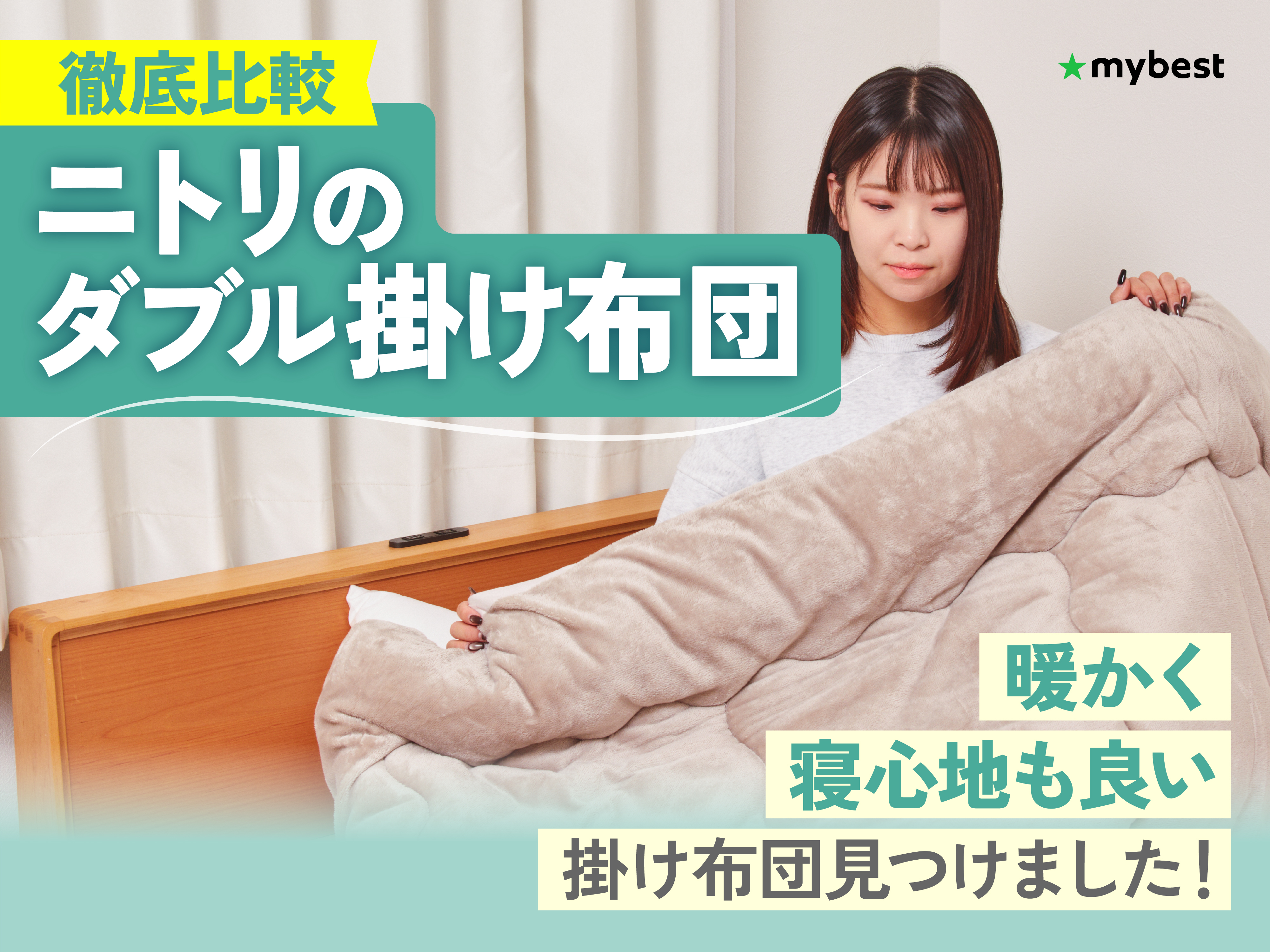 徹底比較】ニトリのダブル掛け布団のおすすめ人気ランキング【2026年