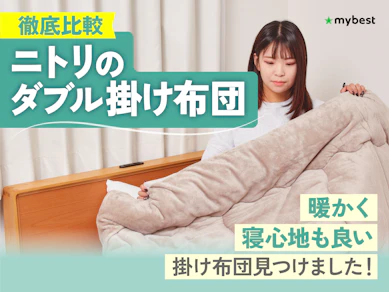 【徹底比較】ニトリのダブル掛け布団のおすすめ人気ランキング【2026年3月】