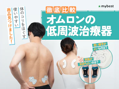 【徹底比較】オムロンの低周波治療器のおすすめ人気ランキング【2026年3月】