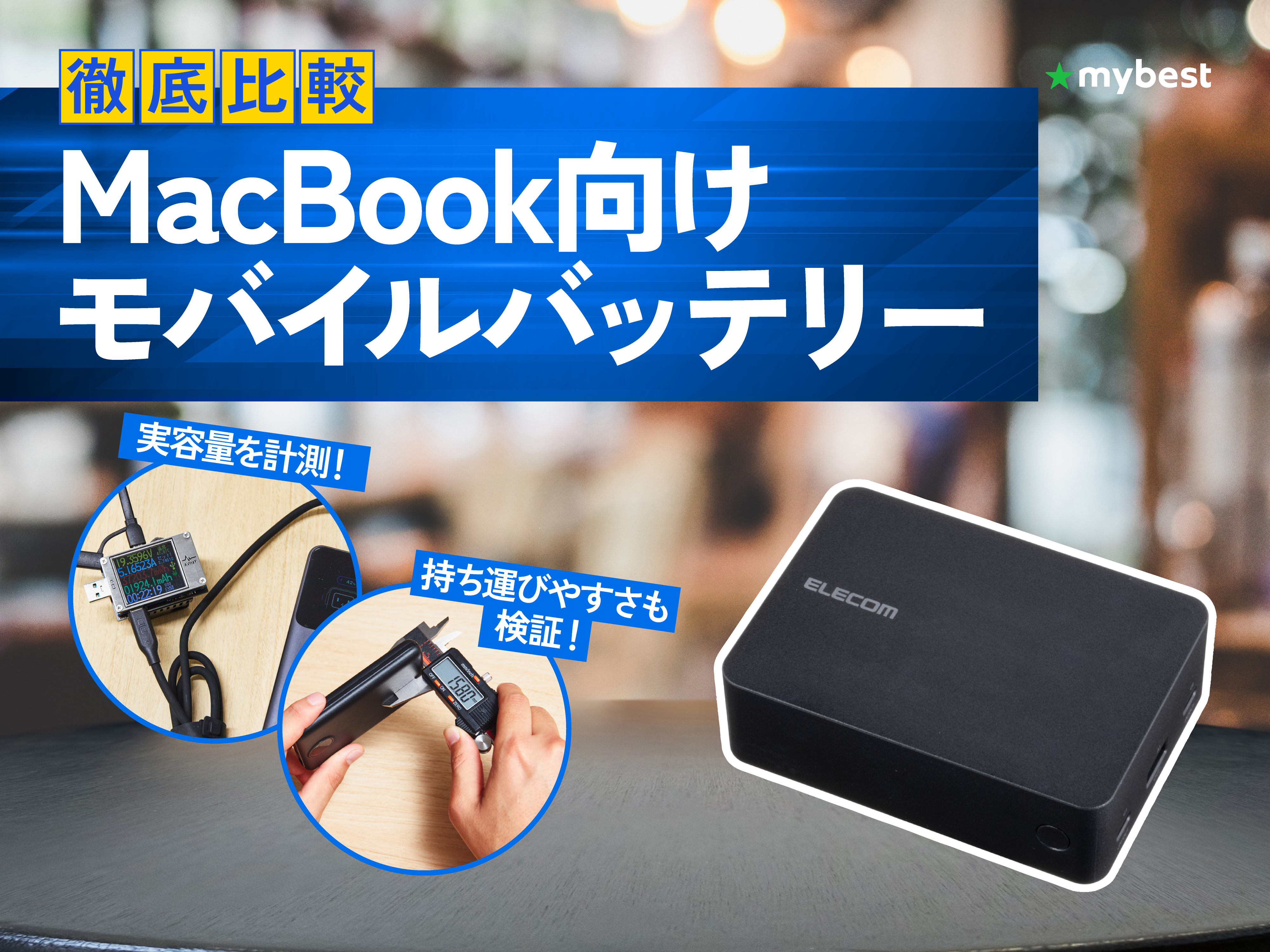 徹底比較】MacBook向けモバイルバッテリーのおすすめ人気ランキング