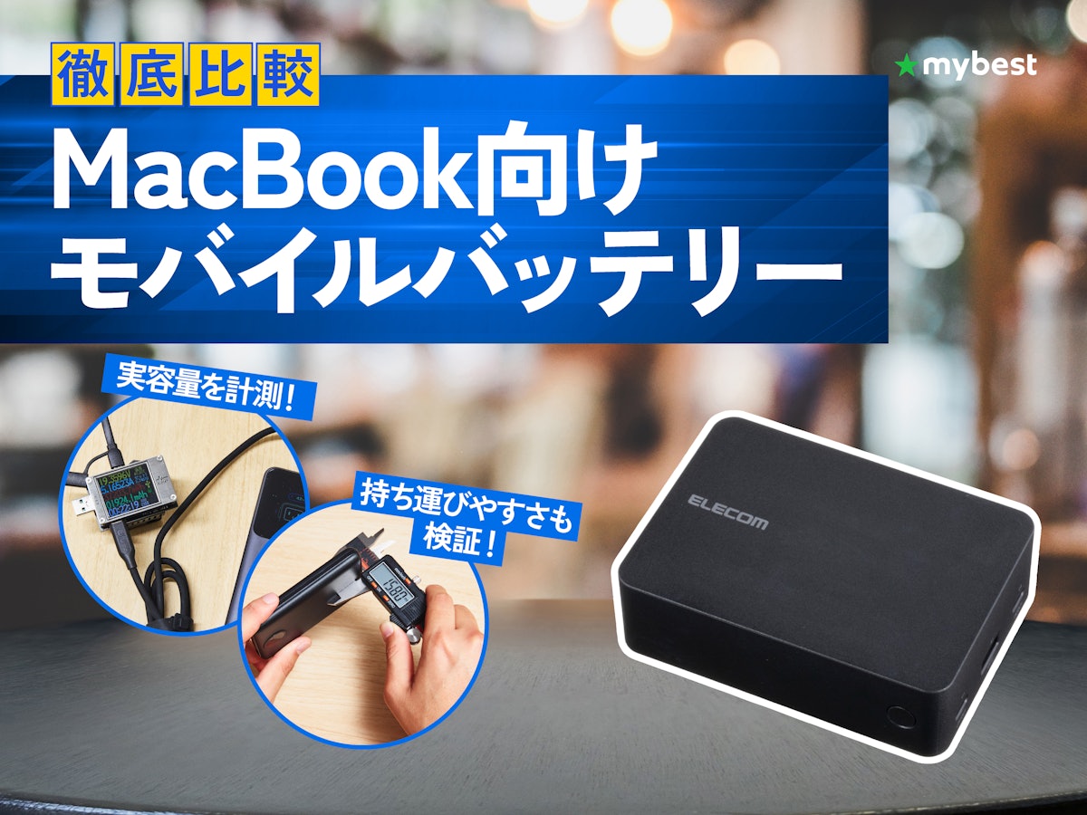 徹底比較】MacBook向けモバイルバッテリーのおすすめ人気ランキング 徹底比較】MacBook向けモバイルバッテリーのおすすめ人気ランキング