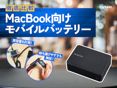 【徹底比較】MacBook向けモバイルバッテリーのおすすめ人気ランキング【2026年4月】