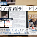 【徹底比較】電子書籍サービスのおすすめ人気ランキング