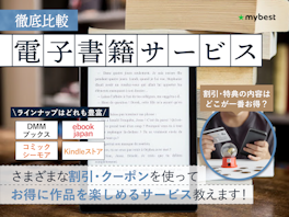 【徹底比較】電子書籍サービスのおすすめ人気ランキング