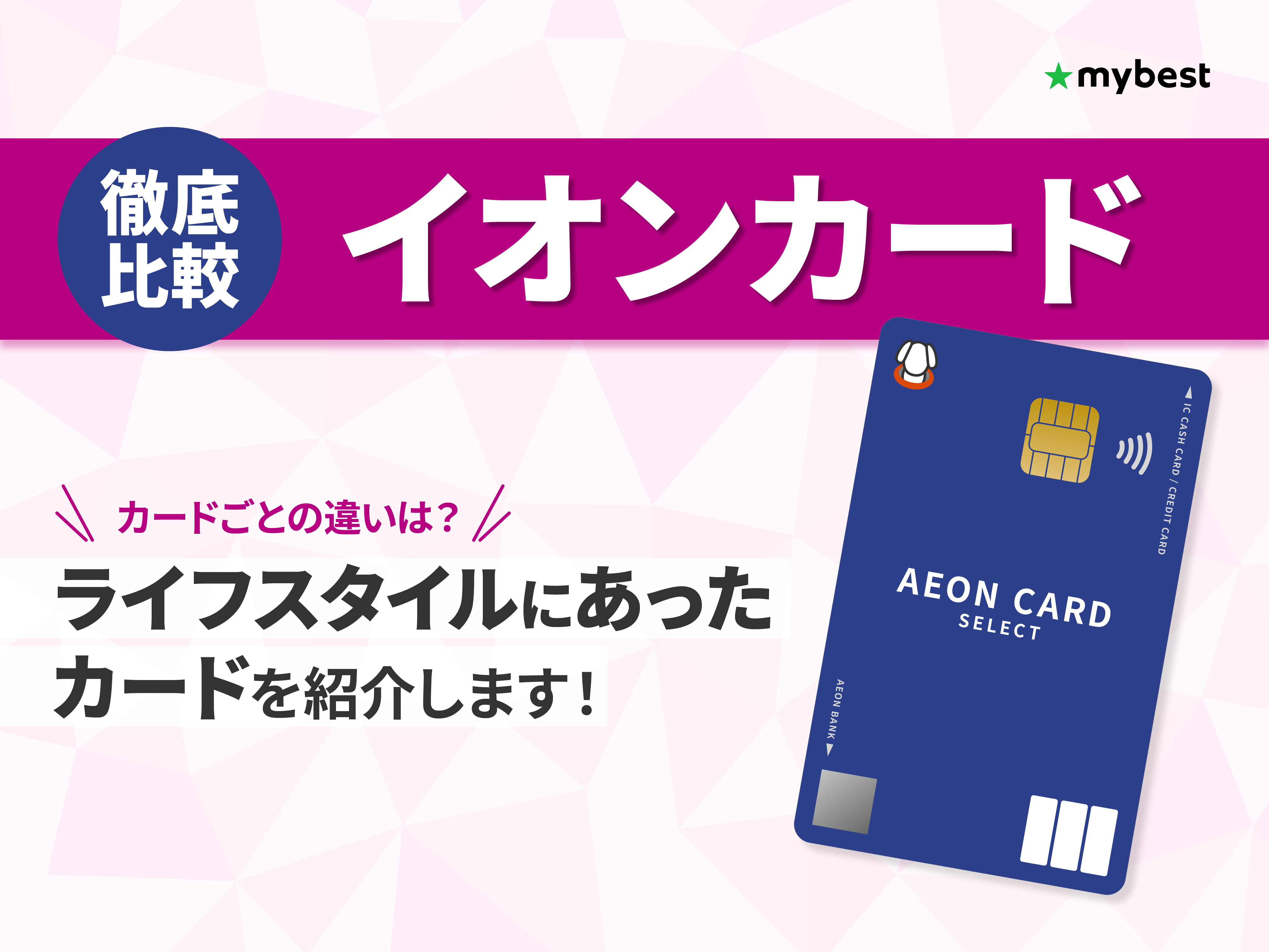 徹底比較】イオンカードのおすすめ人気ランキング【2026年4月】 | マイ
