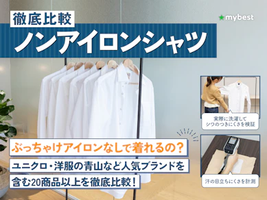 【徹底比較】ノンアイロンシャツのおすすめ人気ランキング【2026年4月】