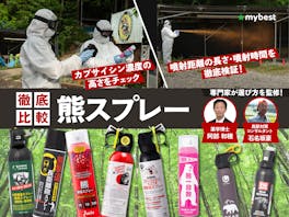 熊スプレーのおすすめ人気ランキング【専門家が選び方監修!最強に当てやすいのは? 2026年8月徹底検証】