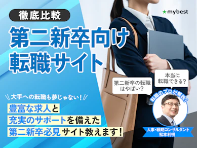 第二新卒向け転職サイトのおすすめ人気ランキング【後悔・失敗談口コミ掲載!転職のプロが選び方を解説!】