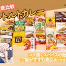 【徹底比較】レトルトカレーのおすすめ人気ランキング【おいしいのは?2026年5月】