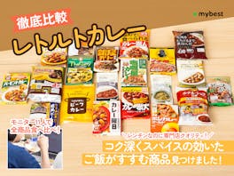 【徹底比較】レトルトカレーのおすすめ人気ランキング【おいしいのは?2026年4月】
