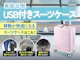 USB付きスーツケース