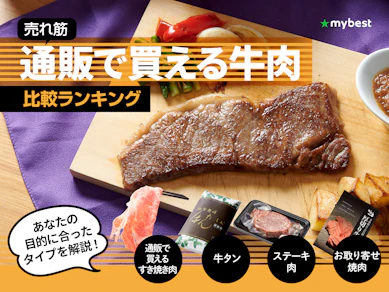 【徹底比較】通販で買える牛肉のおすすめ人気ランキング【2025年】
