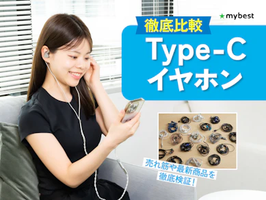 【徹底比較】Type-Cイヤホンのおすすめ人気ランキング【2026年9月】