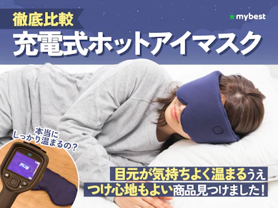 【徹底比較】充電式ホットアイマスクのおすすめ人気ランキング【2026年4月】