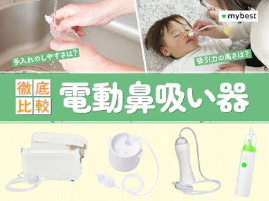 【徹底比較】電動鼻吸い器のおすすめ人気ランキング【2026年10月】