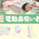 【徹底比較】電動鼻吸い器のおすすめ人気ランキング【2026年10月】