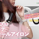 【徹底比較】コテ・カールアイロンのおすすめ人気ランキング【初心者でも巻きやすいのは?2026年9月】