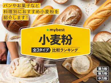 小麦粉のおすすめ人気ランキング【2026年6月】