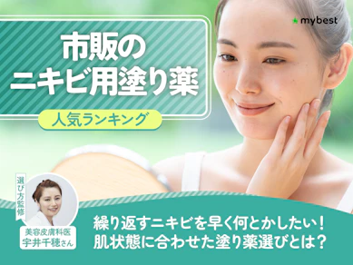 市販のニキビ用塗り薬のおすすめ人気ランキング【美容皮膚科医が選び方監修!2026年8月】