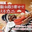 【徹底比較】カニ通販のおすすめ人気ランキング【間違いないのは?2026年8月】