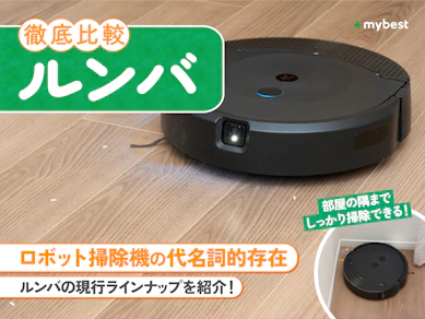 【徹底比較】ルンバのおすすめ人気ランキング【種類ごとの特徴も紹介!2026年3月】