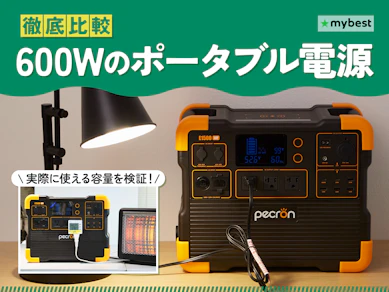 【徹底比較】600Wのポータブル電源のおすすめ人気ランキング【2026年2月】