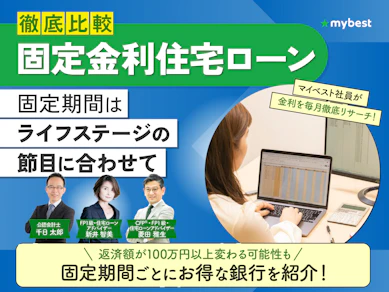 住宅ローン固定金利のおすすめ人気ランキング【32商品を徹底比較!2026年8月】