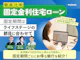 固定金利住宅ローン