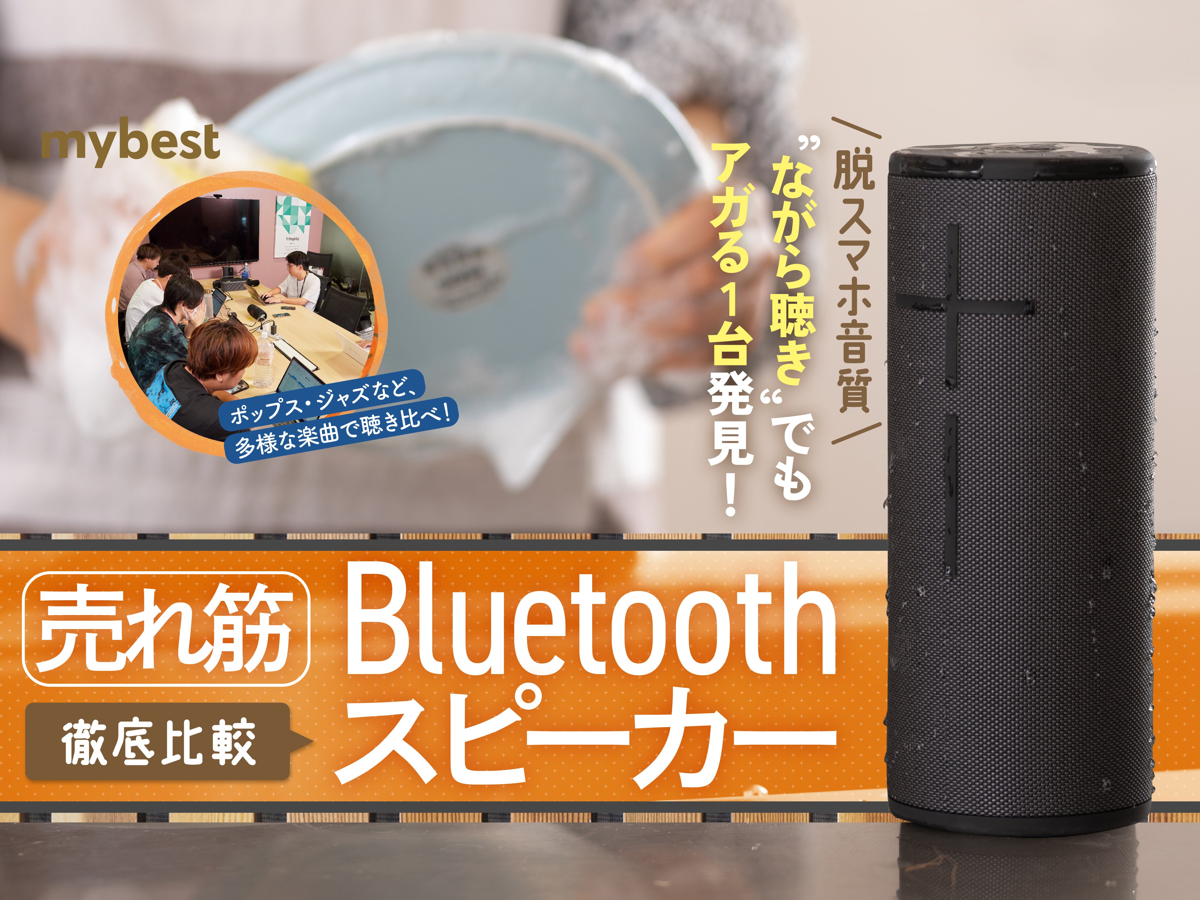 Bluetoothスピーカーのおすすめ人気ランキング25選【2024年7月｜徹底比較】 | マイベスト
