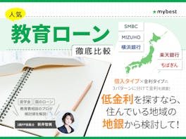 教育ローンのおすすめ人気ランキング【2026年徹底比較】