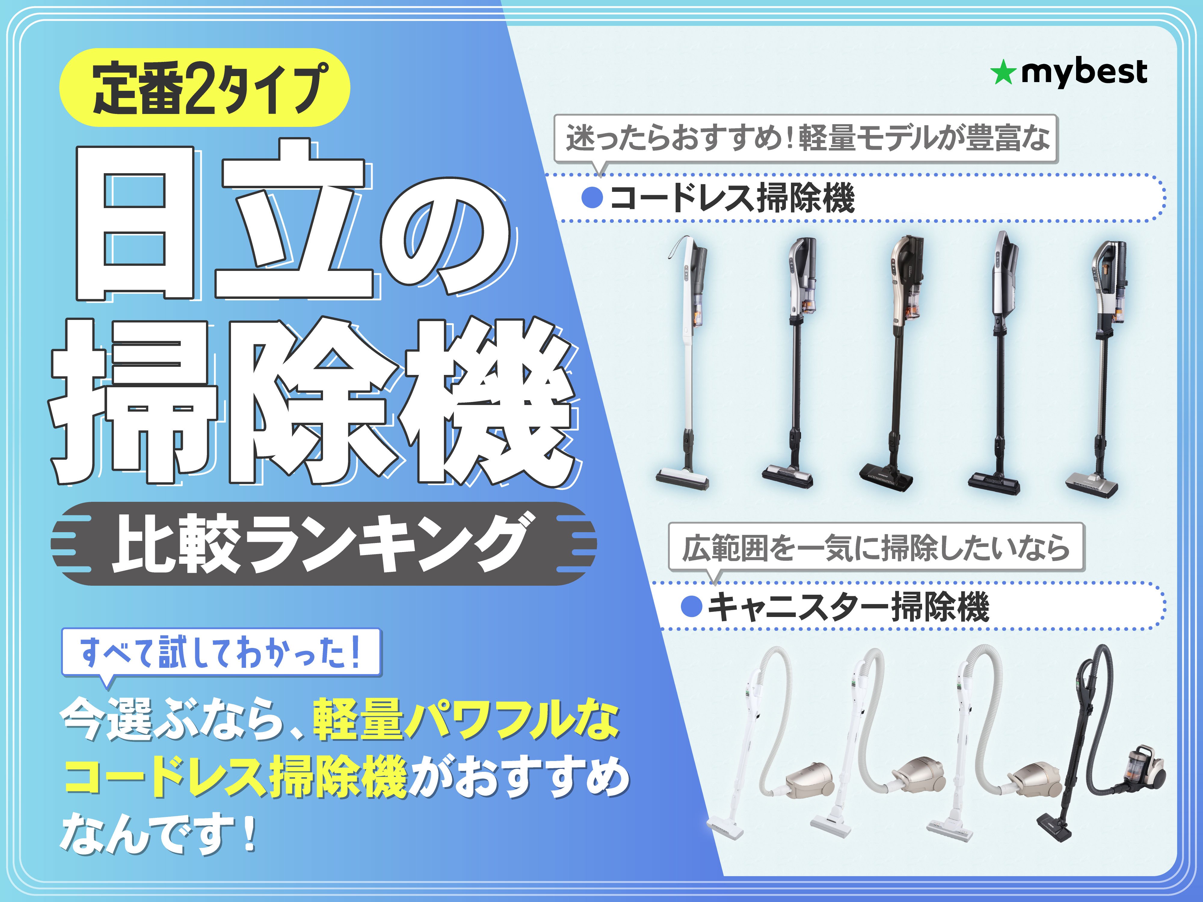 日立の掃除機のおすすめ人気ランキング【2026年4月】 | マイベスト