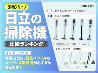 日立の掃除機のおすすめ人気ランキング【2026年4月】