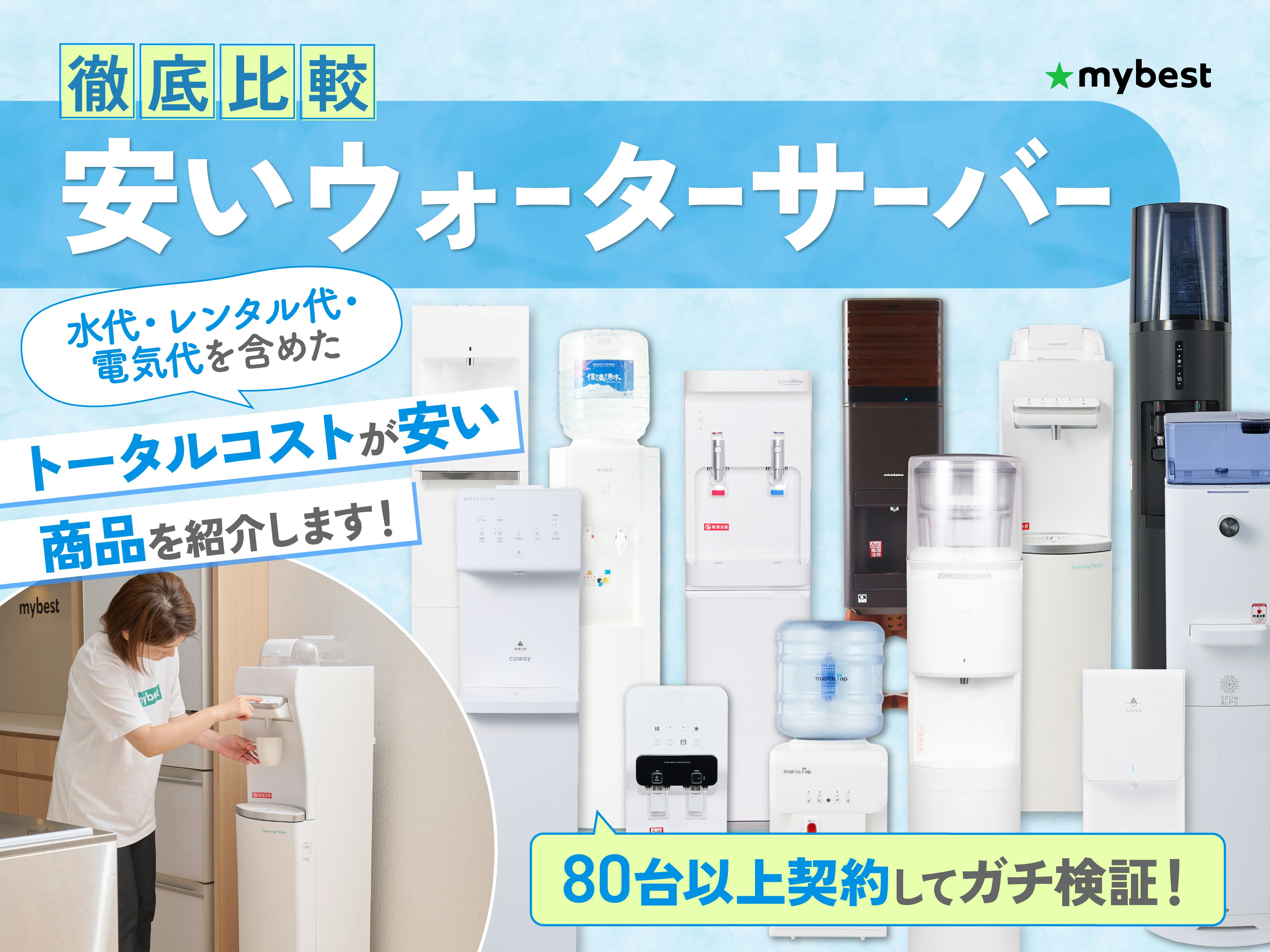 【徹底比較】安いウォーターサーバーのおすすめ人気ランキング【コスパがいいのは？】