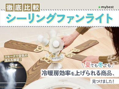 【徹底比較】シーリングファンライトのおすすめ人気ランキング【2025年10月】