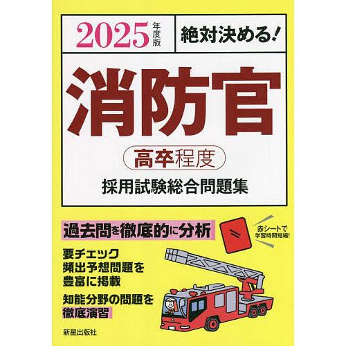 消防士採用試験対策参考書u0026問題集のおすすめ人気ランキング8選【2024年】 | マイベスト